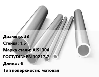 Труба нержавеющая 33х1.5 мм Сталь AISI 304 ГОСТ: EN 10217-7 L=6 матовая